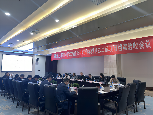 科技發(fā)展部，新聞，30萬(wàn)噸年煤制乙二醇項(xiàng)目順利通過(guò)檔案驗(yàn)收，劉濤，63085(1).png