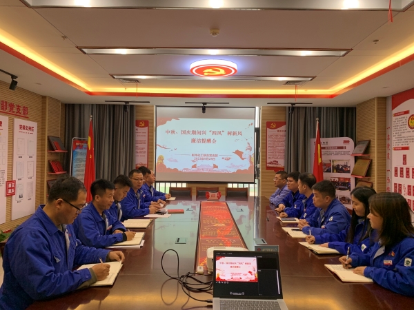 9月28日，聯(lián)合黨支部召開“中秋·國(guó)慶”節(jié)前糾“四風(fēng)”樹新風(fēng)廉潔提醒會(huì).jpg