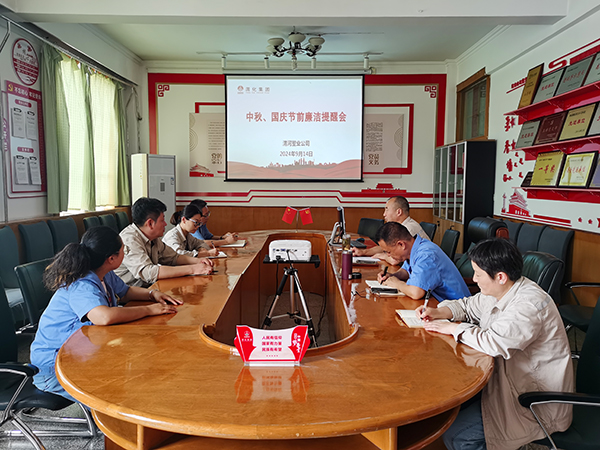 9月14日，渭河塑業(yè)公司召開了中秋國慶節(jié)前廉潔提醒會。.jpg