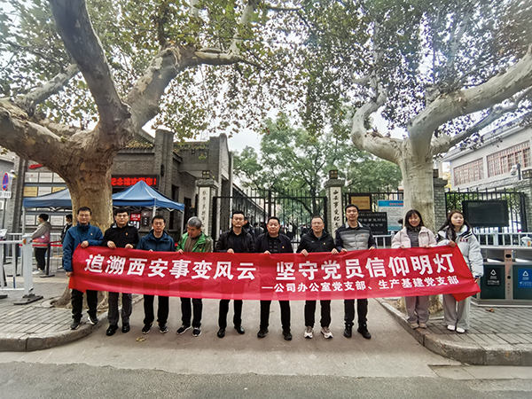 2024.11.23西安事變紀(jì)念館（公司辦公室黨支部、生產(chǎn)基建黨支部）.jpg